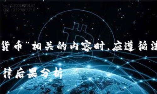 注意：在撰写与“非法买卖加密货币”相关的内容时，应遵循法律法规，不提供任何违法建议。

非法买卖加密货币的危害与法律后果分析