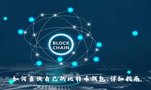如何查询自己的比特币钱包：详细指南