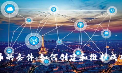 加密数字货币的条件：如何创建和维护成功的数字资产
