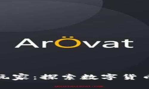 全球加密货币玩家：探索数字货币的未来与机遇