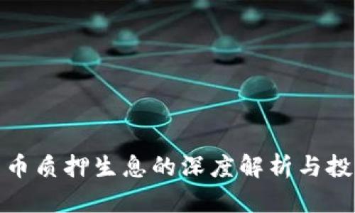 加密货币质押生息的深度解析与投资策略
