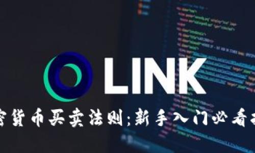 加密货币买卖法则：新手入门必看指南