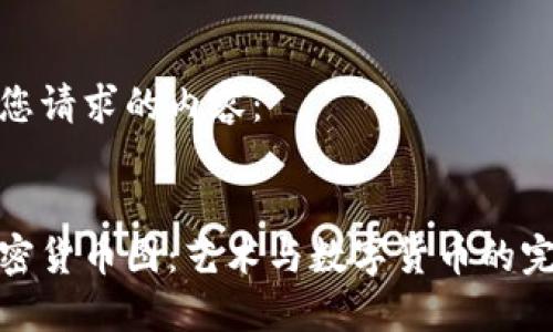 以下是您请求的内容：

:
手绘加密货币图：艺术与数字货币的完美结合