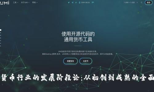 加密货币行业的发展阶段论：从初创到成熟的全面剖析