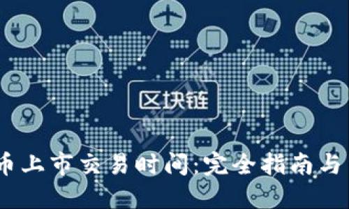 :加密货币上市交易时间：完全指南与交易策略