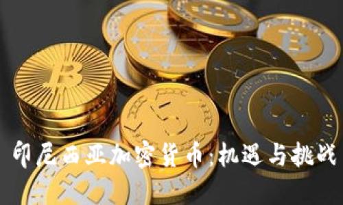印尼西亚加密货币：机遇与挑战