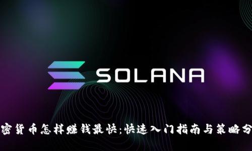 加密货币怎样赚钱最快：快速入门指南与策略分析
