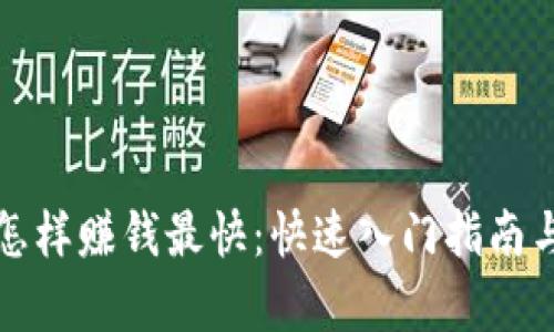 加密货币怎样赚钱最快：快速入门指南与策略分析