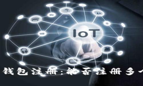 比特币钱包注册:能否注册多个账号?