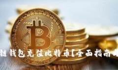 如何通过区块链钱包充值比特币？全面指南与常