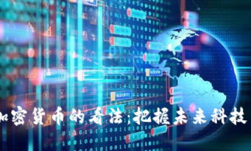 马化腾对加密货币的看法：把握未来科技与金融变革