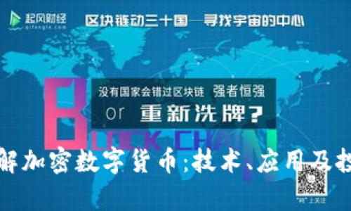 全面了解加密数字货币：技术、应用及投资前景