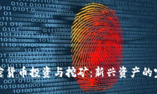 数字加密货币投资与挖矿：新兴资产的完整指南