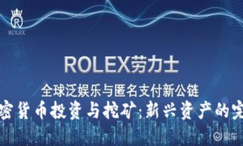 数字加密货币投资与挖矿：新兴资产的完整指南