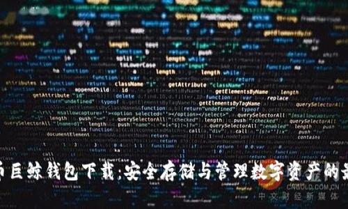 : 比特币巨鲸钱包下载:安全存储与管理数字资产的最佳选择
