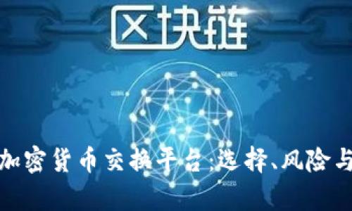 全面解析加密货币交换平台：选择、风险与未来趋势