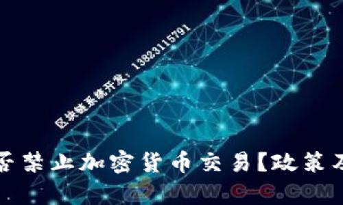 俄罗斯是否禁止加密货币交易？政策及影响分析