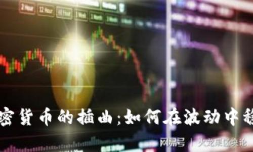 熊市加密货币的插曲：如何在波动中稳健前行