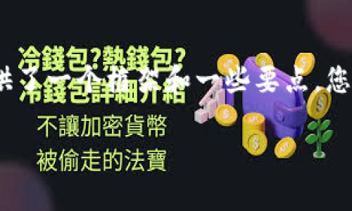 注：由于篇幅限制，下面提供了一个框架和一些要点，您可以根据此框架进行展开。

揭秘加密货币乱象