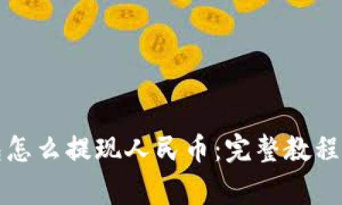 比特币钱包怎么提现人民币：完整教程与注意事项