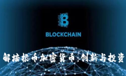 深入了解培根币加密货币：创新与投资的未来
