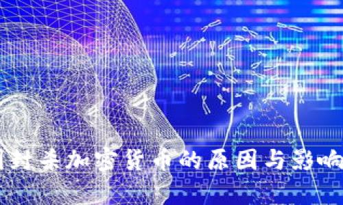 多国封杀加密货币的原因与影响分析