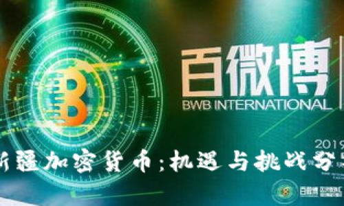 新疆加密货币：机遇与挑战分析