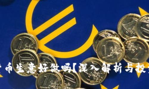 加密货币生意好做吗？深入解析与投资建议