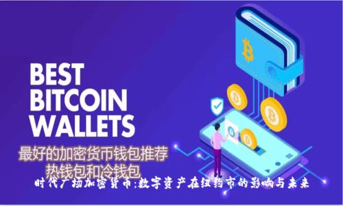 时代广场加密货币：数字资产在纽约市的影响与未来