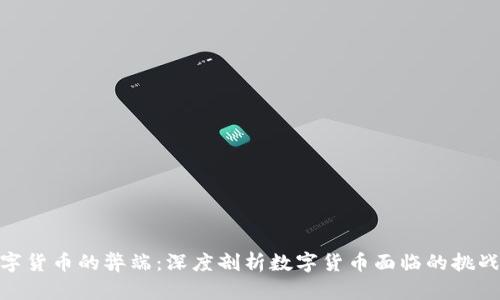 加密数字货币的弊端：深度剖析数字货币面临的挑战与风险