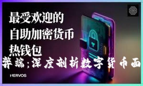 加密数字货币的弊端：深度剖析数字货币面临的挑战与风险