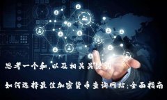 思考一个和，以及相关关键词如何选择最佳加密