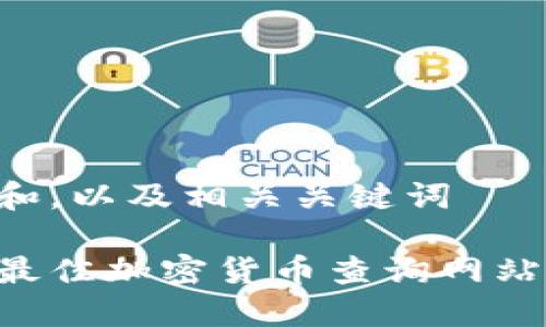 思考一个和，以及相关关键词

如何选择最佳加密货币查询网站：全面指南