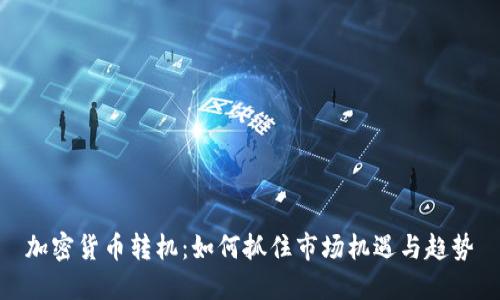 加密货币转机：如何抓住市场机遇与趋势