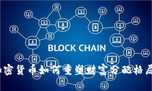 加密货币如何重塑财富分配格局？
