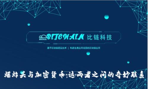 爆炸头与加密货币：这两者之间的奇妙联系