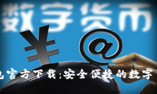 比特币轻钱包官方下载:安全便捷的数字货币管理工具
