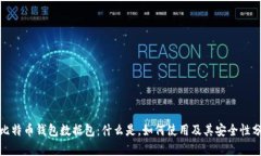 : 比特币钱包数据包：什么是，如何使用及其安全