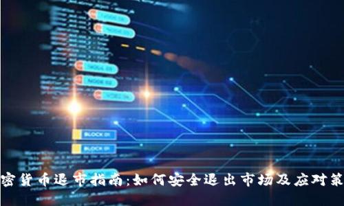 加密货币退市指南:如何安全退出市场及应对策略