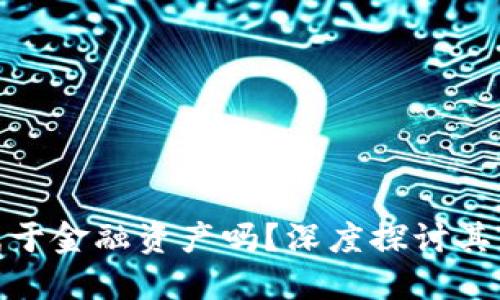 加密货币属于金融资产吗？深度探讨其属性与意义
