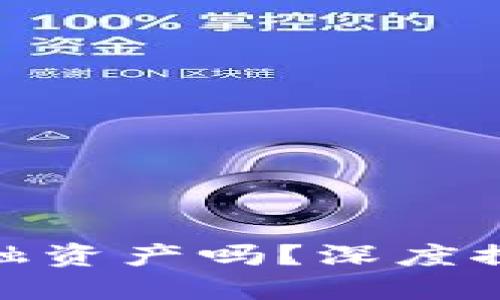 加密货币属于金融资产吗？深度探讨其属性与意义