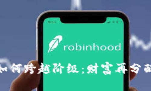 加密货币如何跨越阶级：财富再分配的新机会