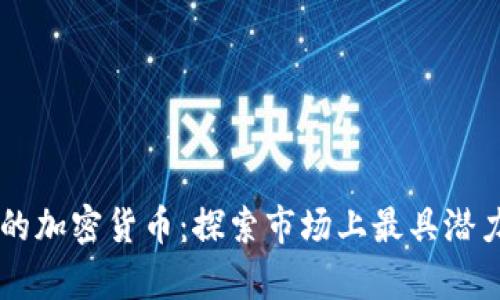 有光环的加密货币：探索市场上最具潜力的代币