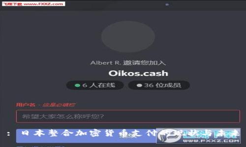 : 日本整合加密货币支付的现状与未来