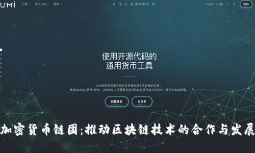 加密货币链团：推动区块链技术的合作与发展