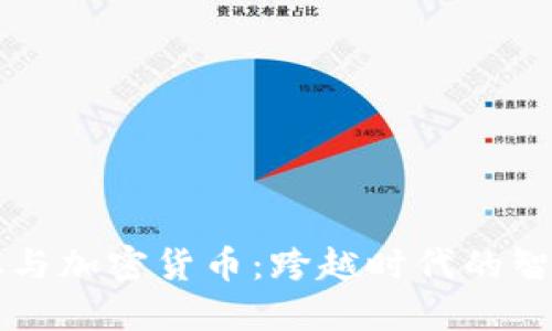 爱因斯坦与加密货币：跨越时代的智慧与创新