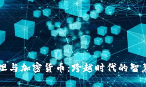 爱因斯坦与加密货币：跨越时代的智慧与创新