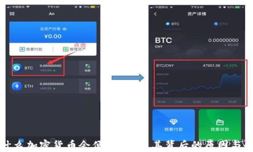 为什么加密货币会便宜?解析其背后的原因与趋势