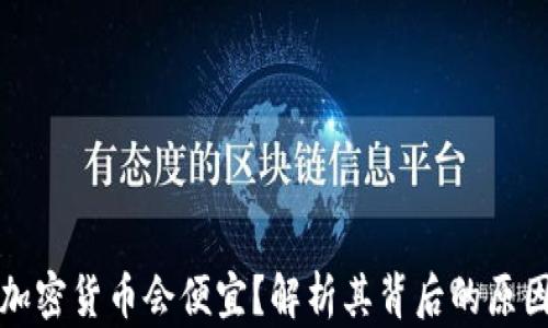 为什么加密货币会便宜?解析其背后的原因与趋势