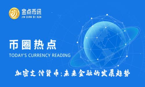 加密支付货币:未来金融的发展趋势